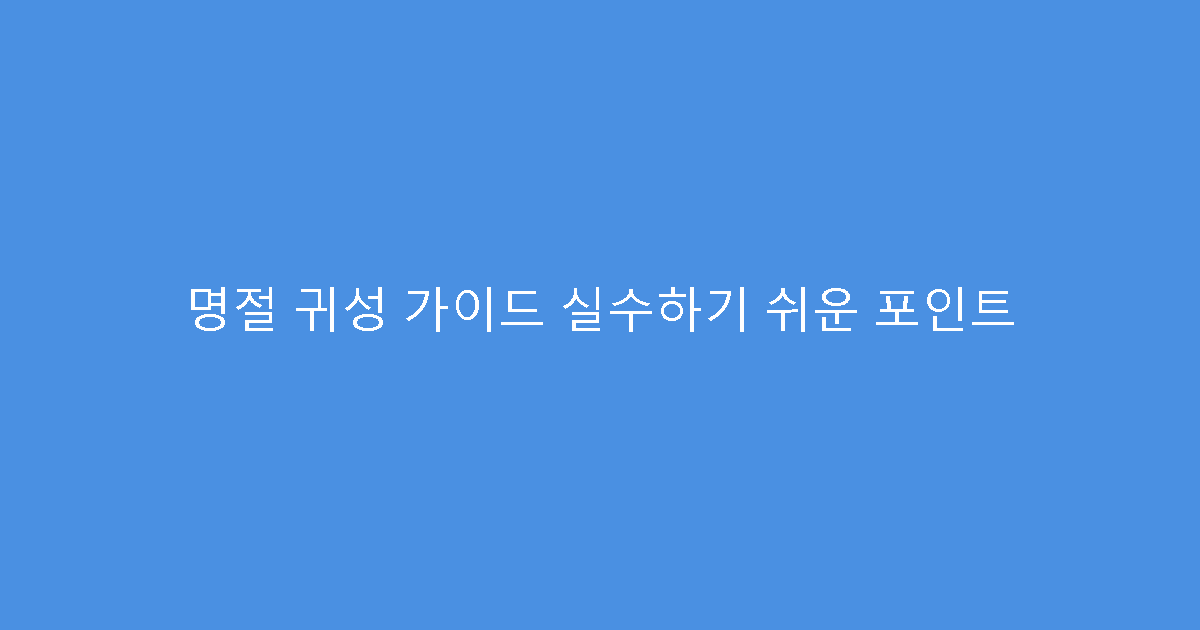 명절 귀성 가이드 실수하기 쉬운 포인트
