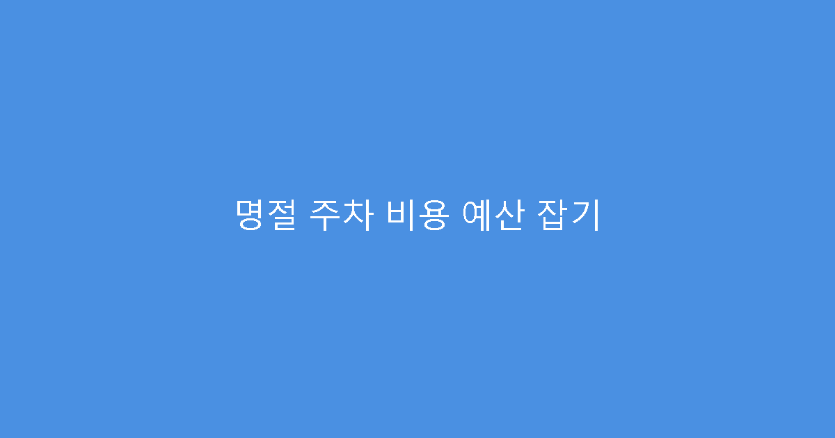 명절 주차 비용 예산 잡기