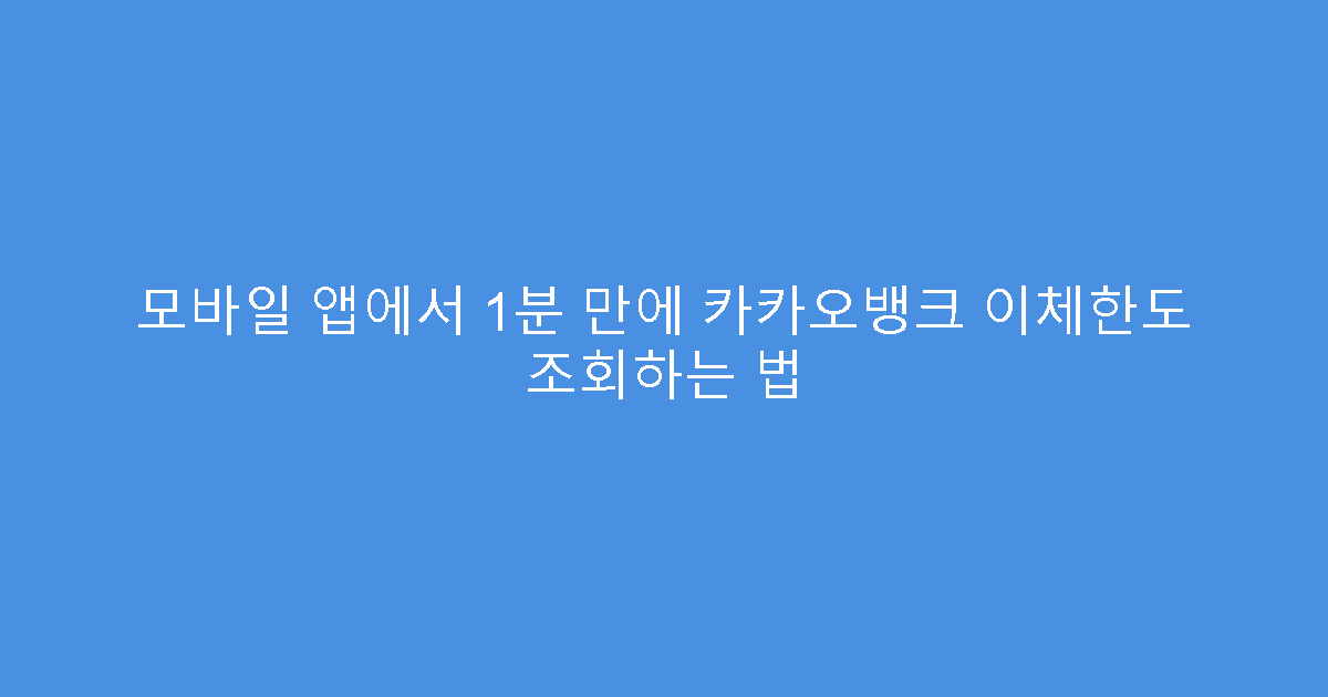모바일 앱에서 1분 만에 카카오뱅크 이체한도 조회하는 법