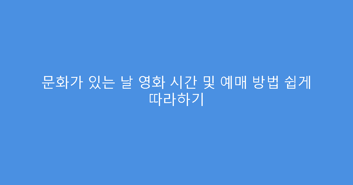 문화가 있는 날 영화 시간 및 예매 방법 쉽게 따라하기