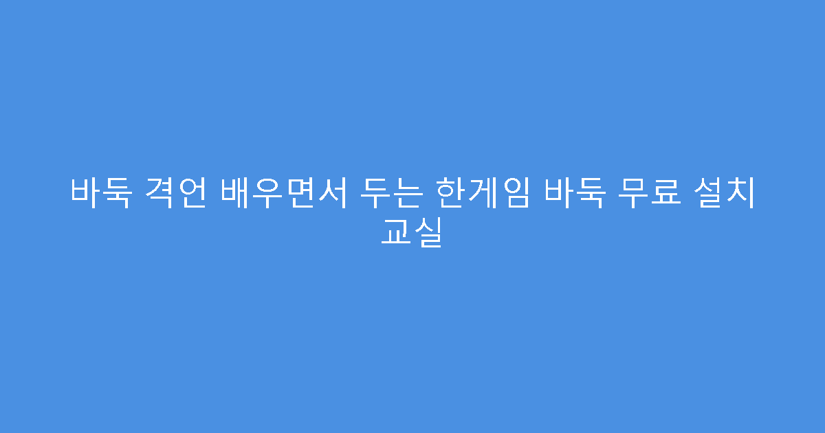 바둑 격언 배우면서 두는 한게임 바둑 무료 설치 교실