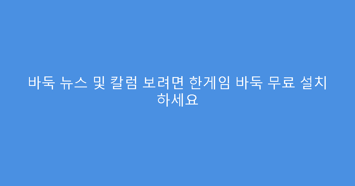 바둑 뉴스 및 칼럼 보려면 한게임 바둑 무료 설치 하세요