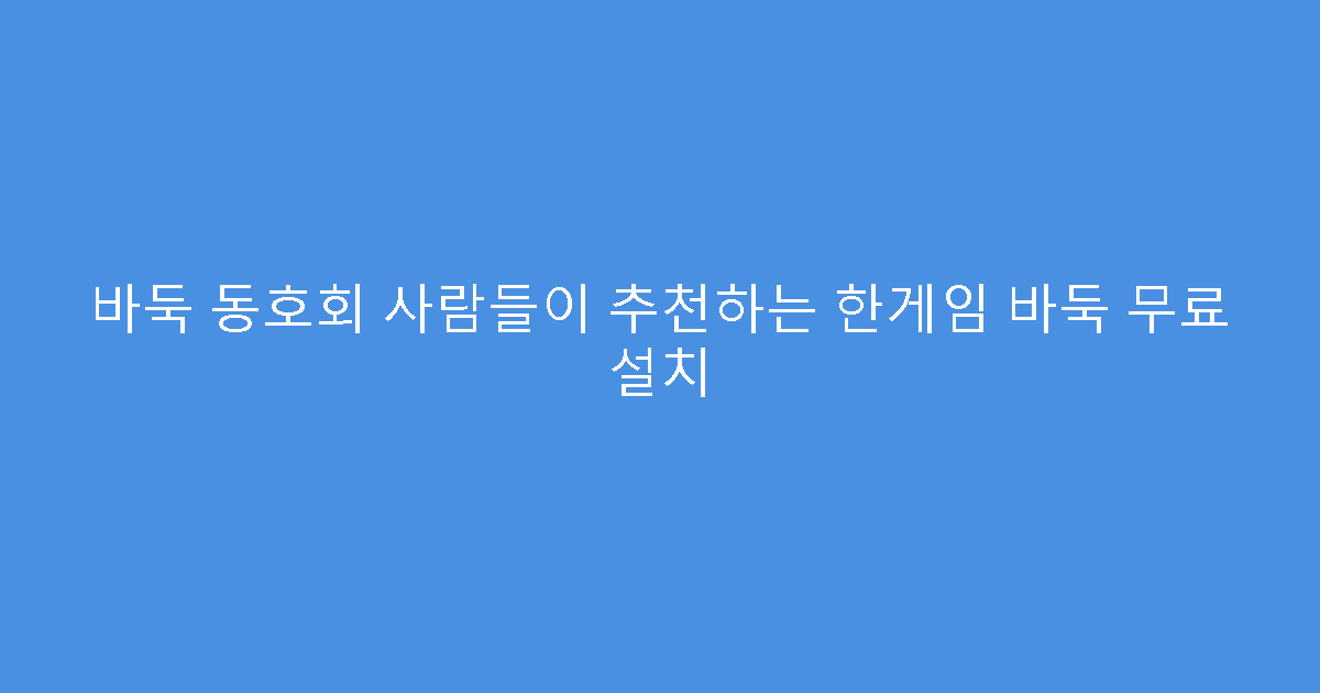 바둑 동호회 사람들이 추천하는 한게임 바둑 무료 설치