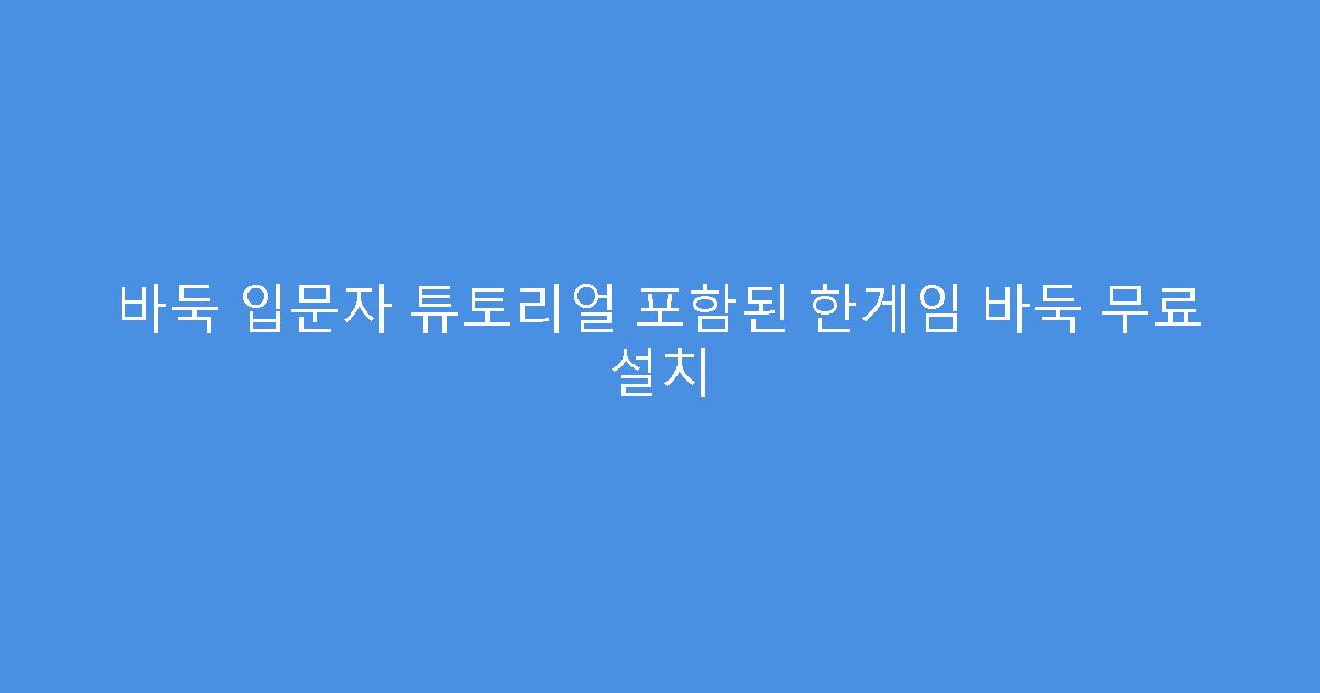 바둑 입문자 튜토리얼 포함된 한게임 바둑 무료 설치