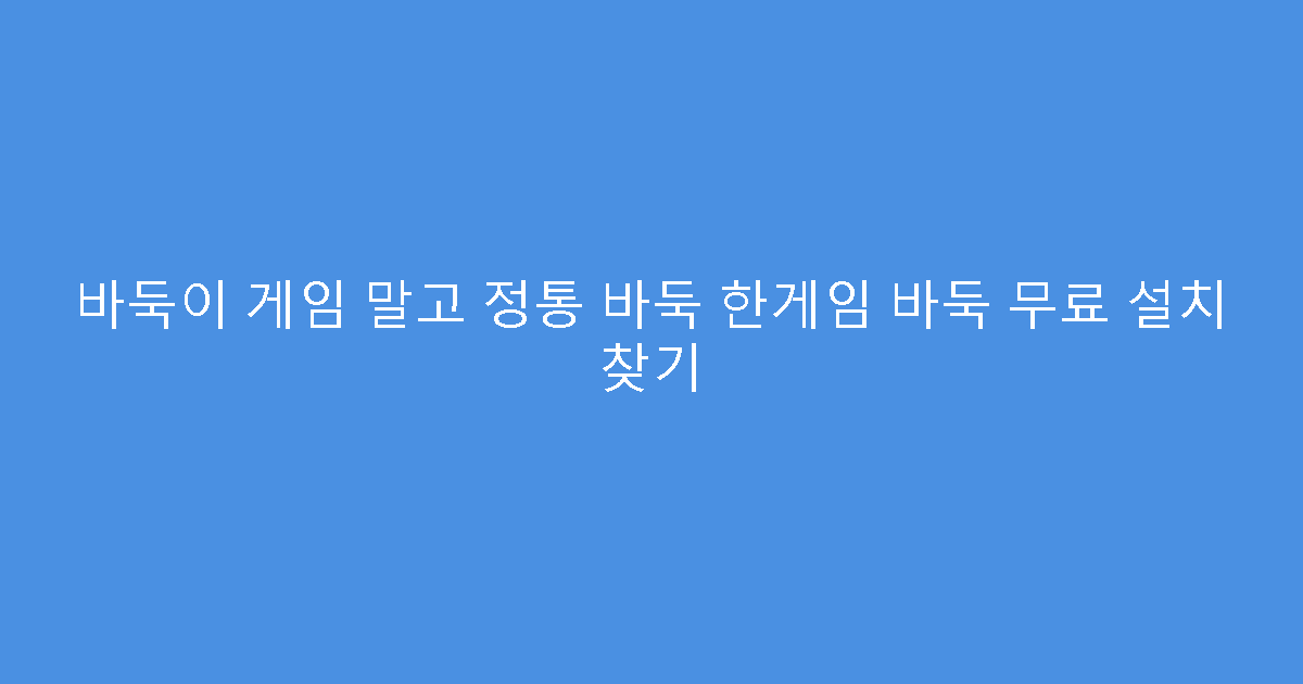바둑이 게임 말고 정통 바둑 한게임 바둑 무료 설치 찾기