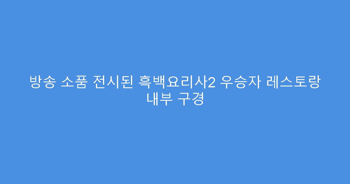 방송 소품 전시된 흑백요리사2 우승자 레스토랑 내부 구경