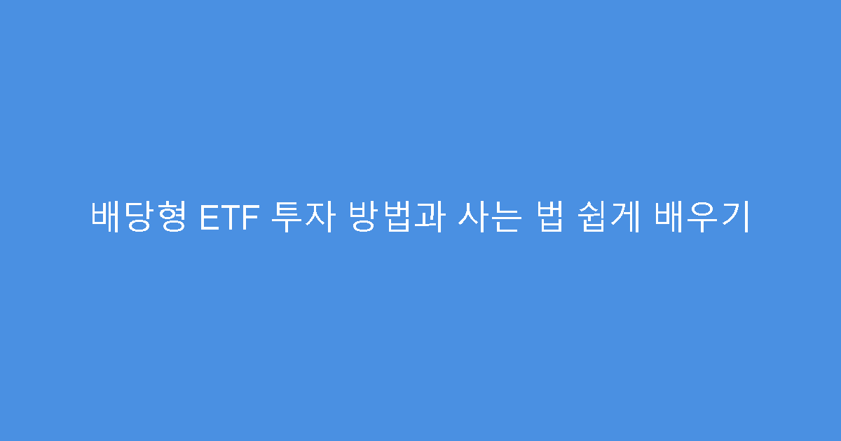 배당형 ETF 투자 방법과 사는 법 쉽게 배우기