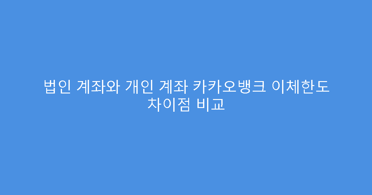 법인 계좌와 개인 계좌 카카오뱅크 이체한도 차이점 비교