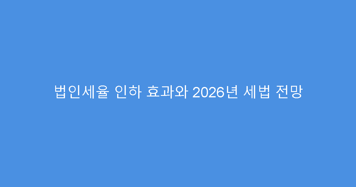법인세율 인하 효과와 2026년 세법 전망