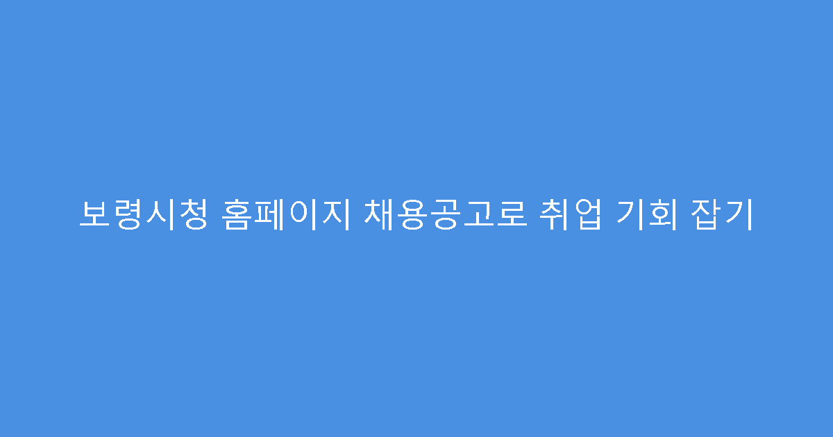 보령시청 홈페이지 채용공고로 취업 기회 잡기