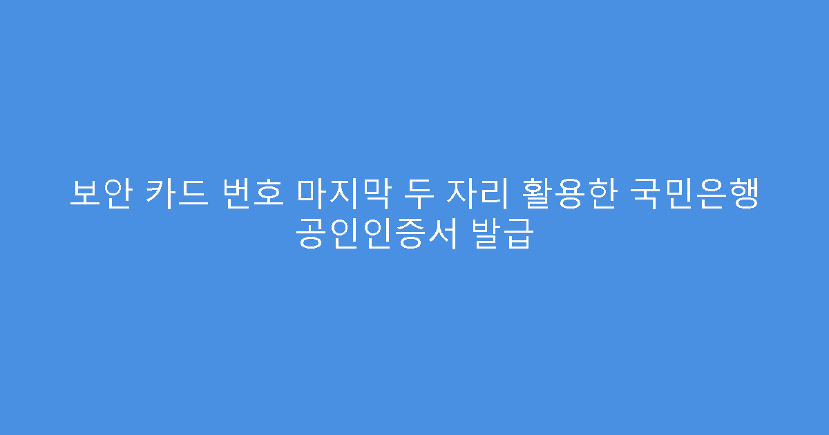 보안 카드 번호 마지막 두 자리 활용한 국민은행 공인인증서 발급