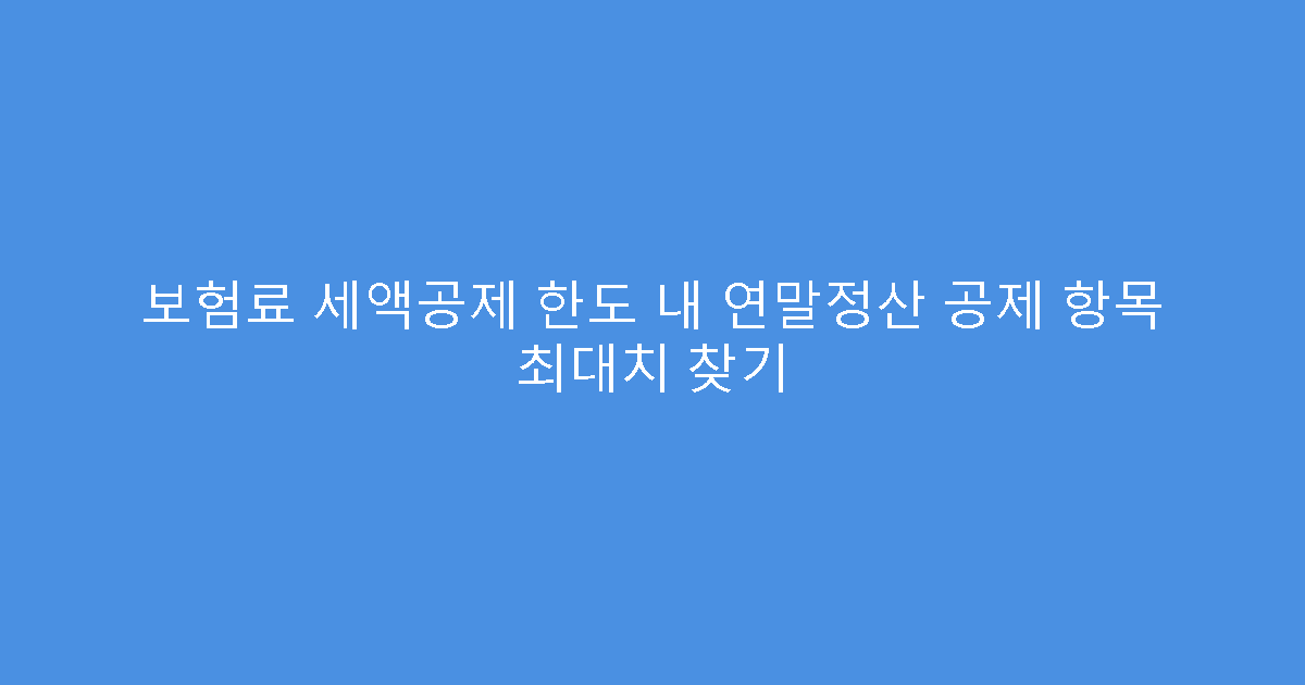 보험료 세액공제 한도 내 연말정산 공제 항목 최대치 찾기