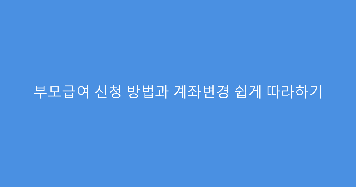 부모급여 신청 방법과 계좌변경 쉽게 따라하기