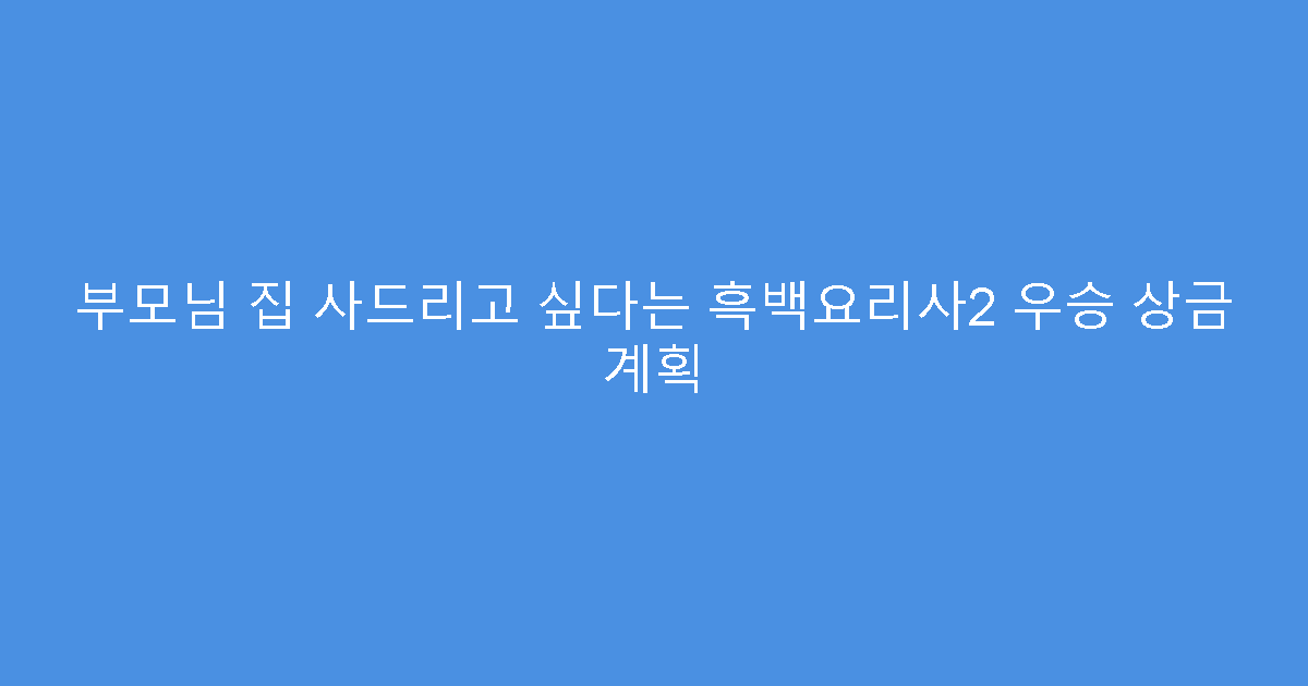 부모님 집 사드리고 싶다는 흑백요리사2 우승 상금 계획