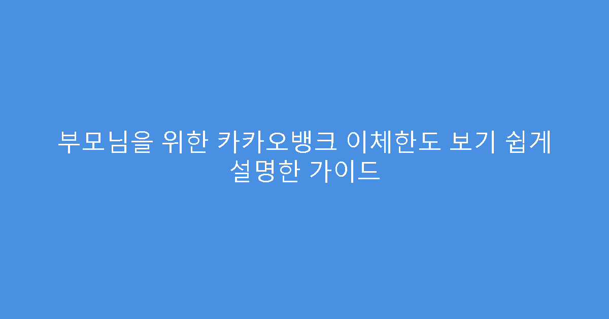 부모님을 위한 카카오뱅크 이체한도 보기 쉽게 설명한 가이드