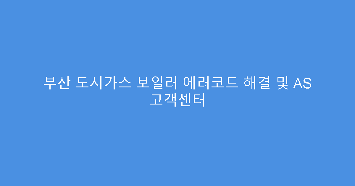 부산 도시가스 보일러 에러코드 해결 및 AS 고객센터