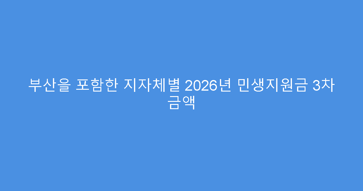 부산을 포함한 지자체별 2026년 민생지원금 3차 금액