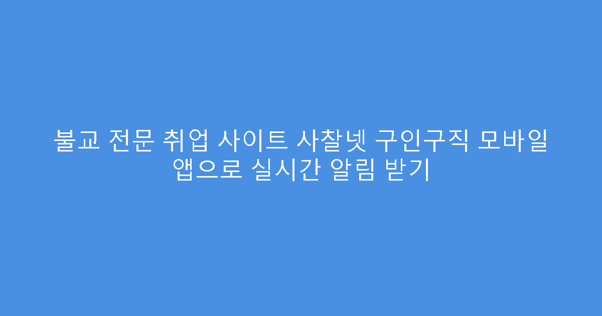 불교 전문 취업 사이트 사찰넷 구인구직 모바일 앱으로 실시간 알림 받기