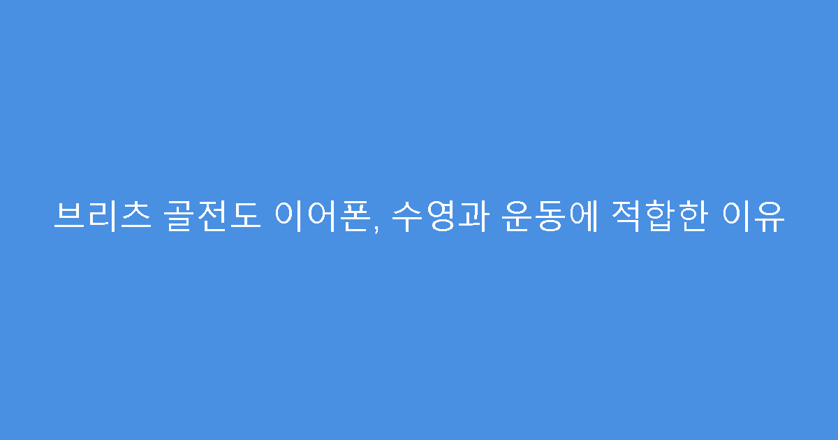 브리츠 골전도 이어폰, 수영과 운동에 적합한 이유