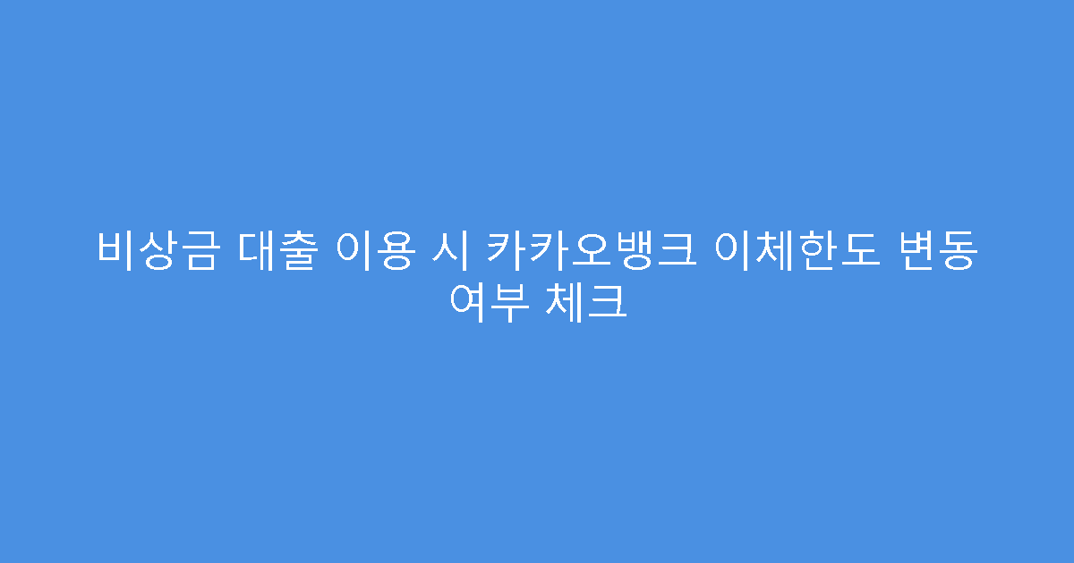 비상금 대출 이용 시 카카오뱅크 이체한도 변동 여부 체크