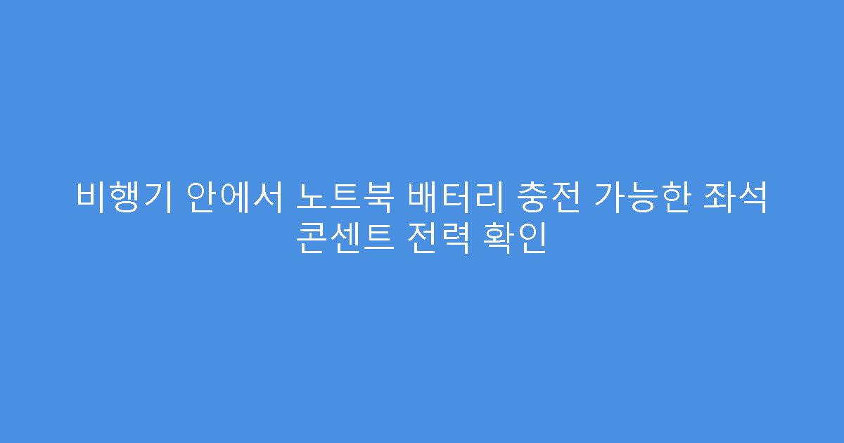 비행기 안에서 노트북 배터리 충전 가능한 좌석 콘센트 전력 확인