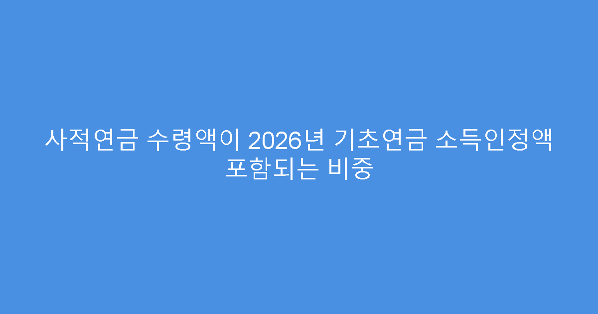 사적연금 수령액이 2026년 기초연금 소득인정액 포함되는 비중