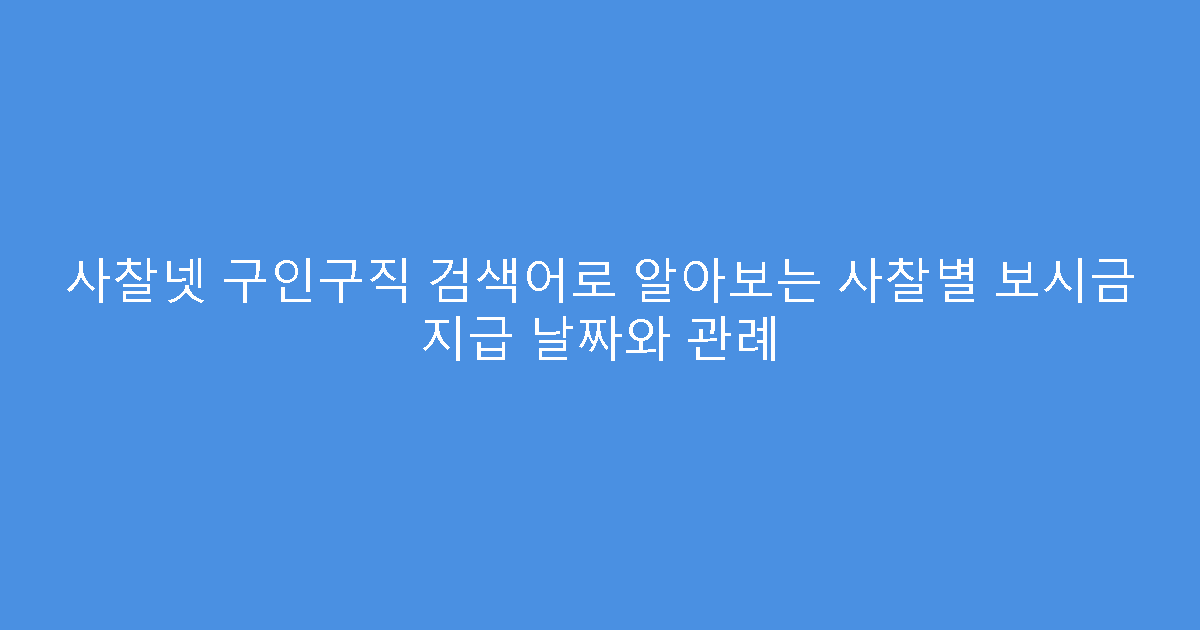 사찰넷 구인구직 검색어로 알아보는 사찰별 보시금 지급 날짜와 관례