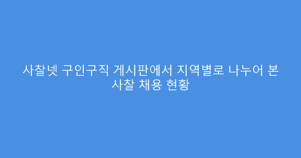 사찰넷 구인구직 게시판에서 지역별로 나누어 본 사찰 채용 현황