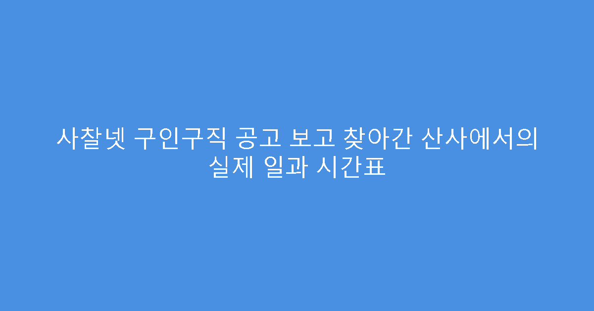 사찰넷 구인구직 공고 보고 찾아간 산사에서의 실제 일과 시간표