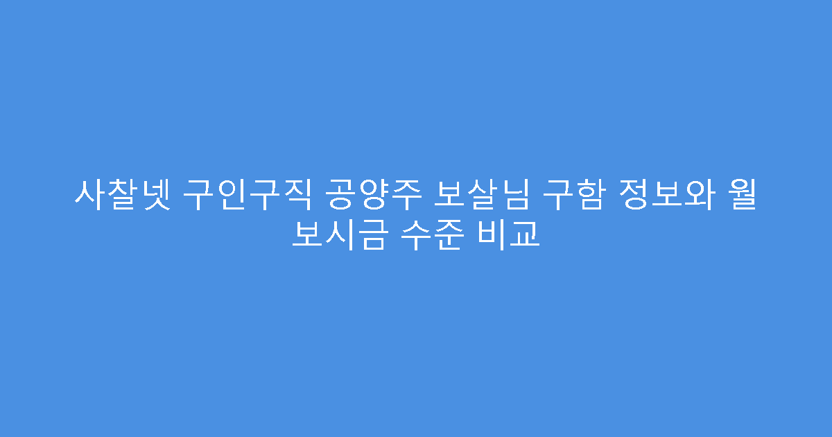 사찰넷 구인구직 공양주 보살님 구함 정보와 월 보시금 수준 비교