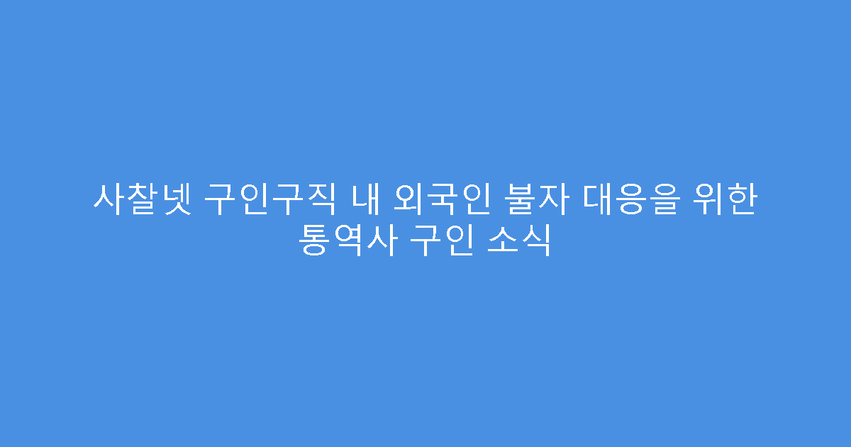 사찰넷 구인구직 내 외국인 불자 대응을 위한 통역사 구인 소식