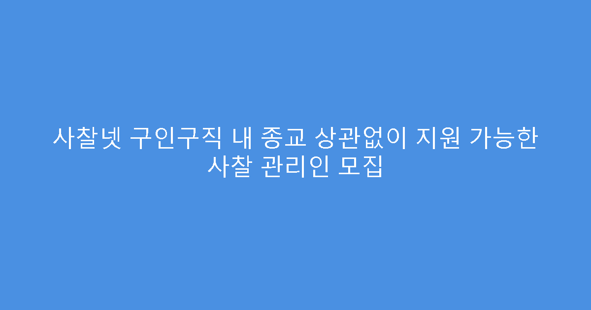 사찰넷 구인구직 내 종교 상관없이 지원 가능한 사찰 관리인 모집