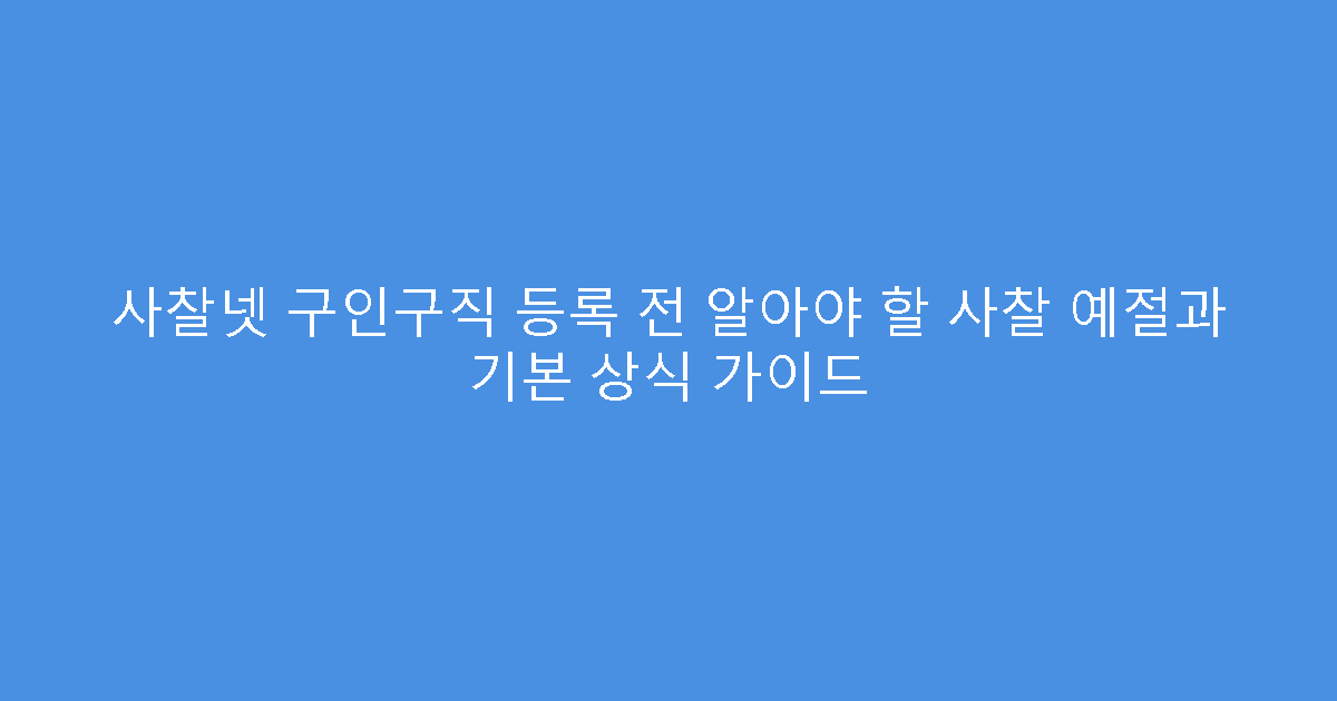 사찰넷 구인구직 등록 전 알아야 할 사찰 예절과 기본 상식 가이드