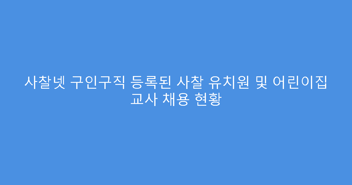 사찰넷 구인구직 등록된 사찰 유치원 및 어린이집 교사 채용 현황