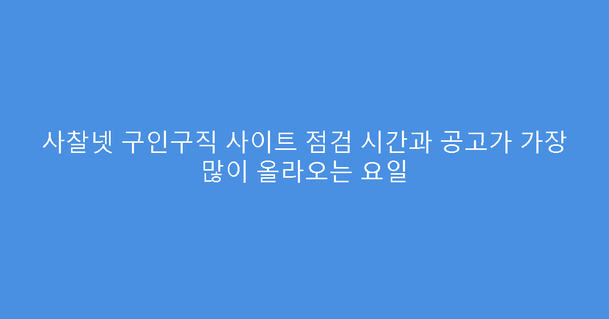 사찰넷 구인구직 사이트 점검 시간과 공고가 가장 많이 올라오는 요일