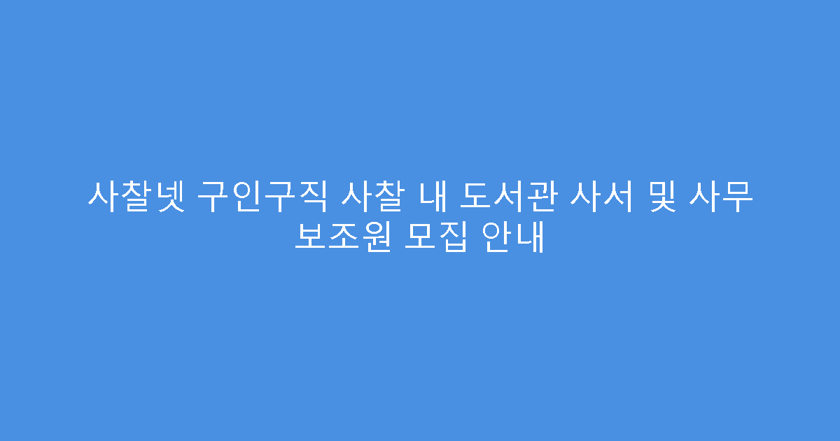 사찰넷 구인구직 사찰 내 도서관 사서 및 사무 보조원 모집 안내