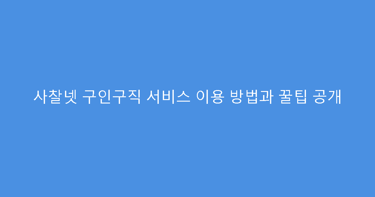 사찰넷 구인구직 서비스 이용 방법과 꿀팁 공개