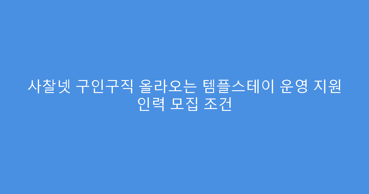 사찰넷 구인구직 올라오는 템플스테이 운영 지원 인력 모집 조건