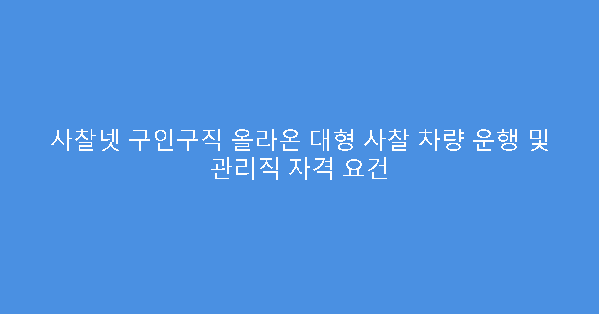 사찰넷 구인구직 올라온 대형 사찰 차량 운행 및 관리직 자격 요건