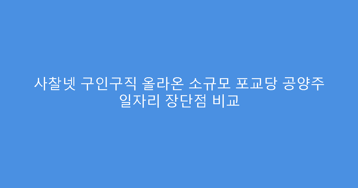 사찰넷 구인구직 올라온 소규모 포교당 공양주 일자리 장단점 비교