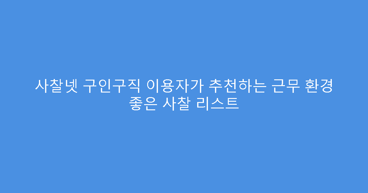 사찰넷 구인구직 이용자가 추천하는 근무 환경 좋은 사찰 리스트