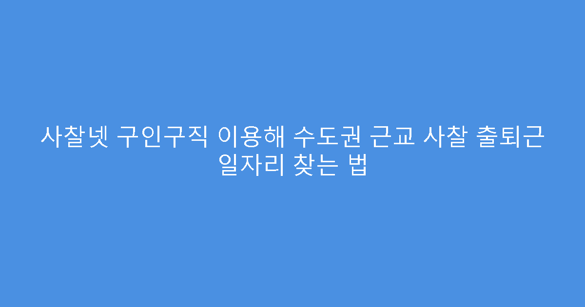 사찰넷 구인구직 이용해 수도권 근교 사찰 출퇴근 일자리 찾는 법