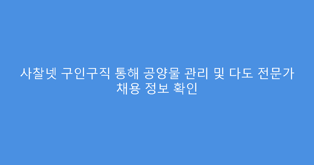 사찰넷 구인구직 통해 공양물 관리 및 다도 전문가 채용 정보 확인