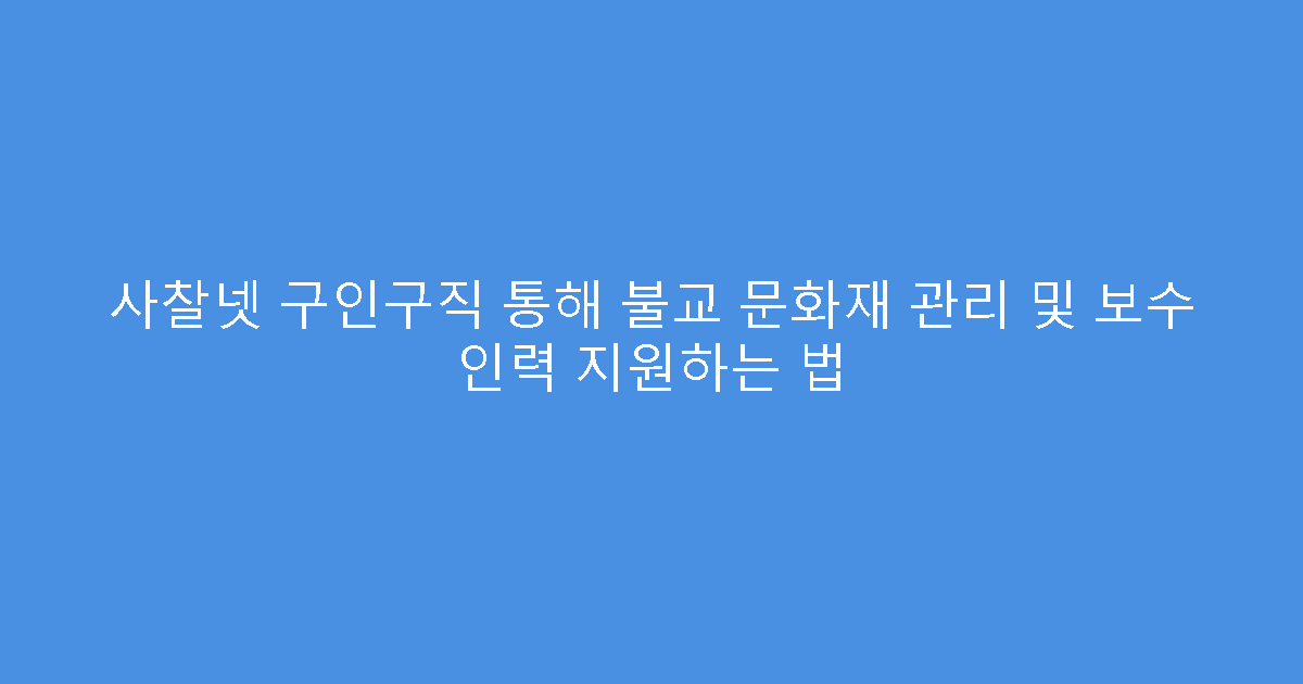 사찰넷 구인구직 통해 불교 문화재 관리 및 보수 인력 지원하는 법