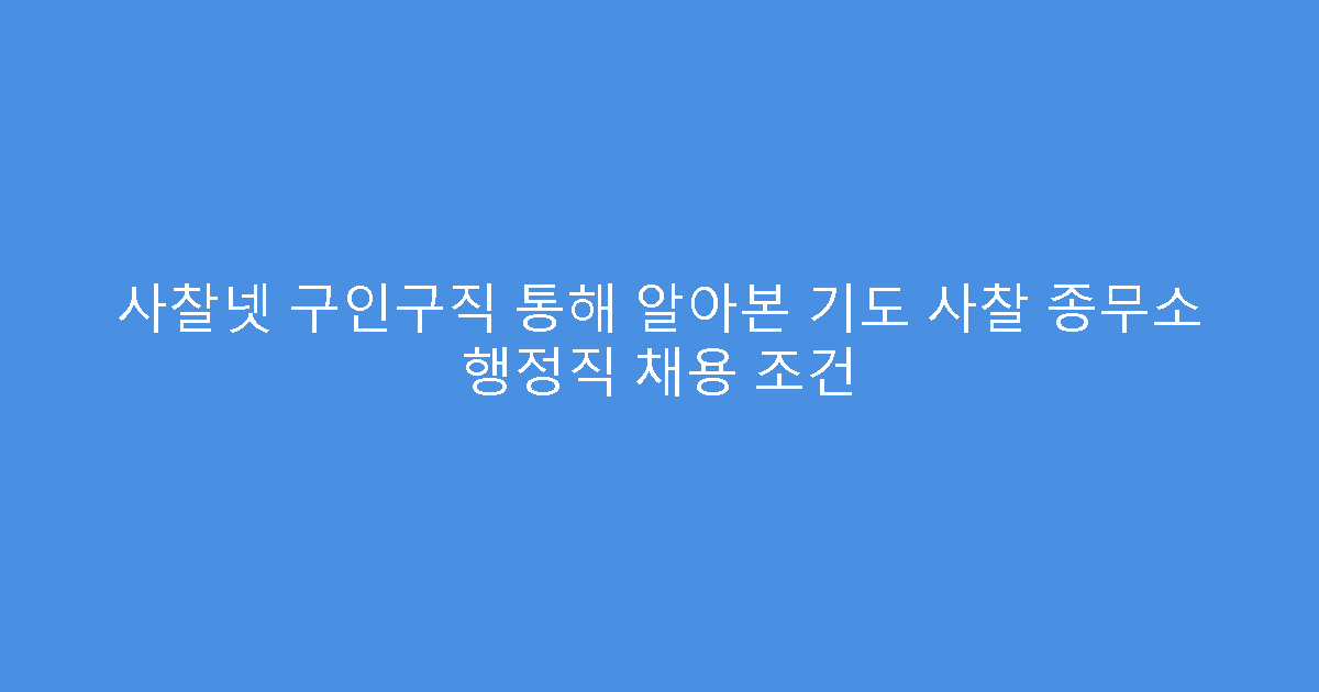 사찰넷 구인구직 통해 알아본 기도 사찰 종무소 행정직 채용 조건