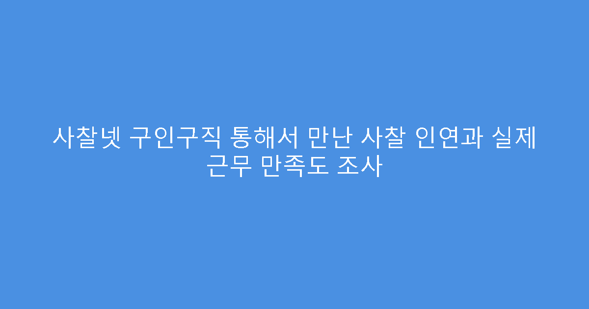 사찰넷 구인구직 통해서 만난 사찰 인연과 실제 근무 만족도 조사