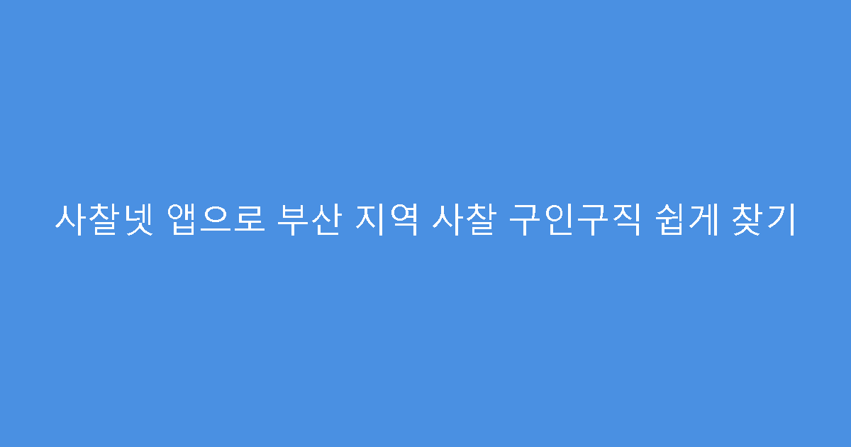 사찰넷 앱으로 부산 지역 사찰 구인구직 쉽게 찾기