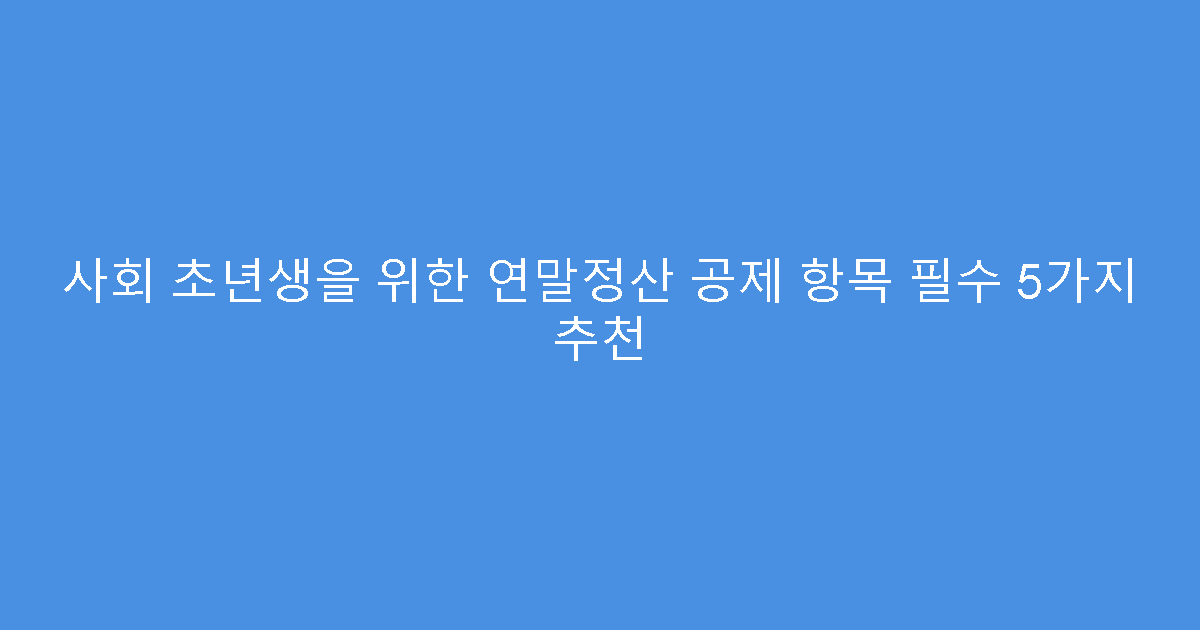 사회 초년생을 위한 연말정산 공제 항목 필수 5가지 추천