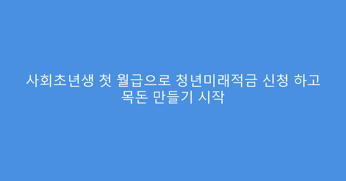 사회초년생 첫 월급으로 청년미래적금 신청 하고 목돈 만들기 시작