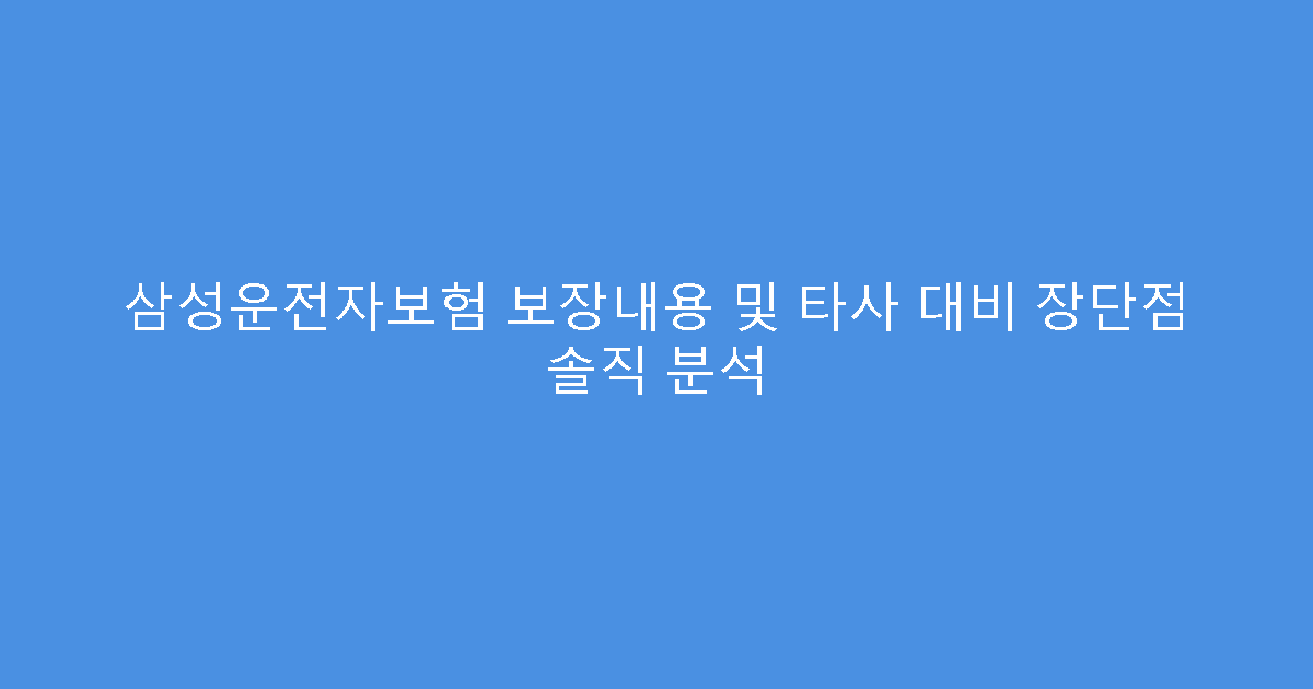 삼성운전자보험 보장내용 및 타사 대비 장단점 솔직 분석